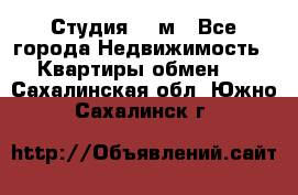 Студия 20 м - Все города Недвижимость » Квартиры обмен   . Сахалинская обл.,Южно-Сахалинск г.